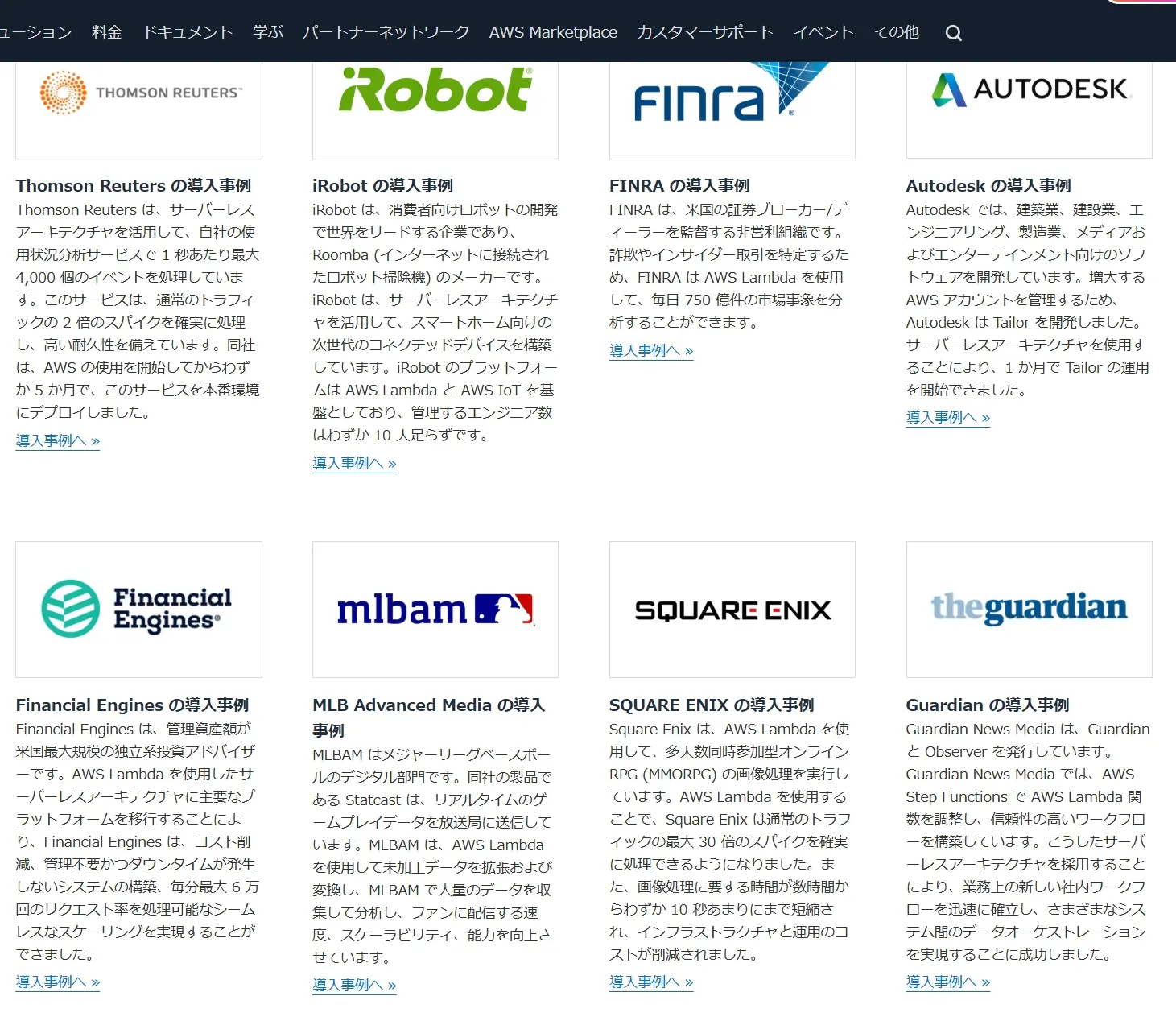 WS Lambda の導入事例ページは、企業がサーバーレスアーキテクチャを活用してスケーラビリティ向上、コスト削減、迅速な開発を実現した事例の一覧。