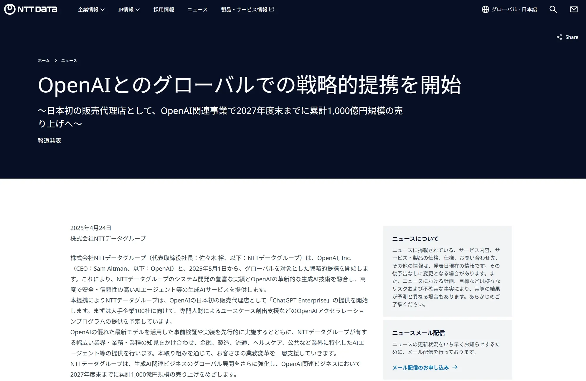 株式会社NTTデータグループは2025年5月1日から、OPEN AI社とグローバルを対象とした戦略的提携を開始