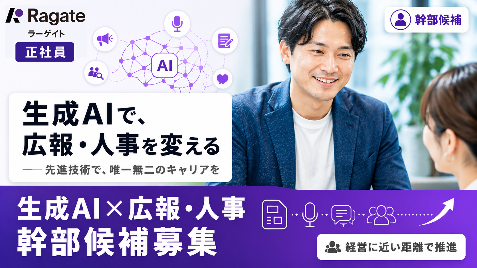 生成AI×広報・人事 | 先進テクノロジーで唯一無二のキャリアを築く、幹部候補募集