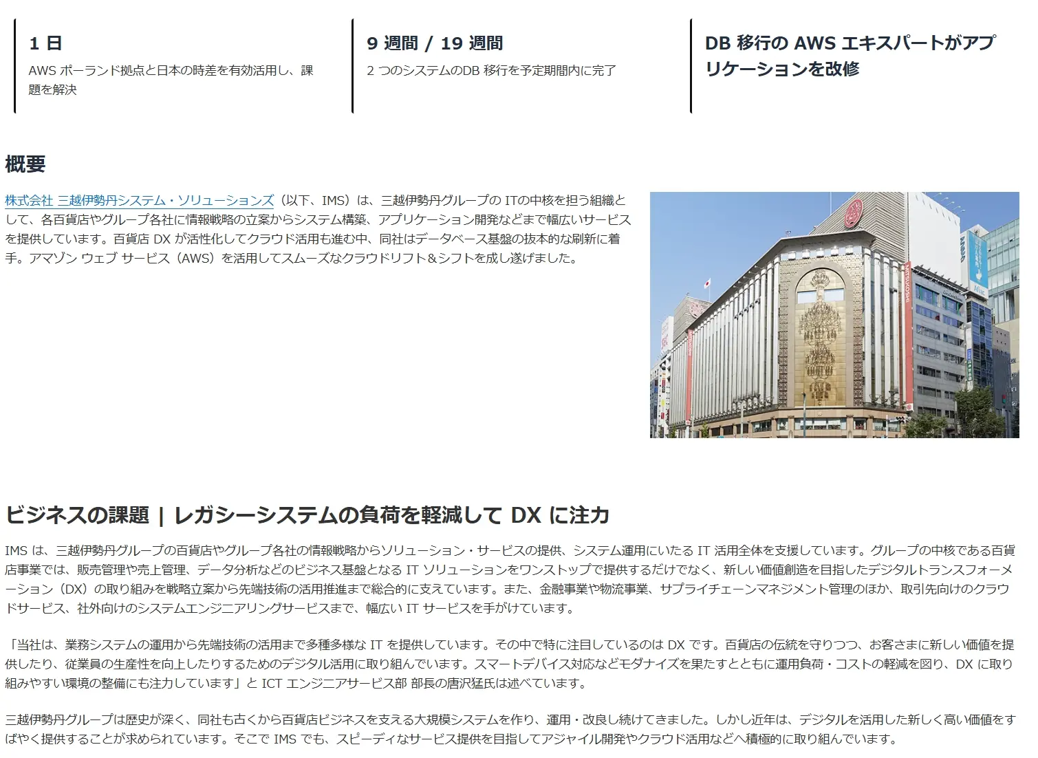 三越伊勢丹システム・ソリューションズの段階的移行戦略