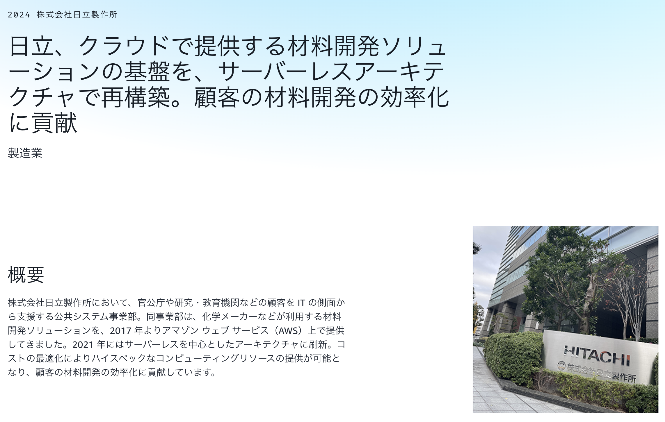 日立、クラウドで提供する材料開発ソリューションの基盤を、サーバーレスアーキテクチャで再構築。顧客の材料開発の効率化に貢献