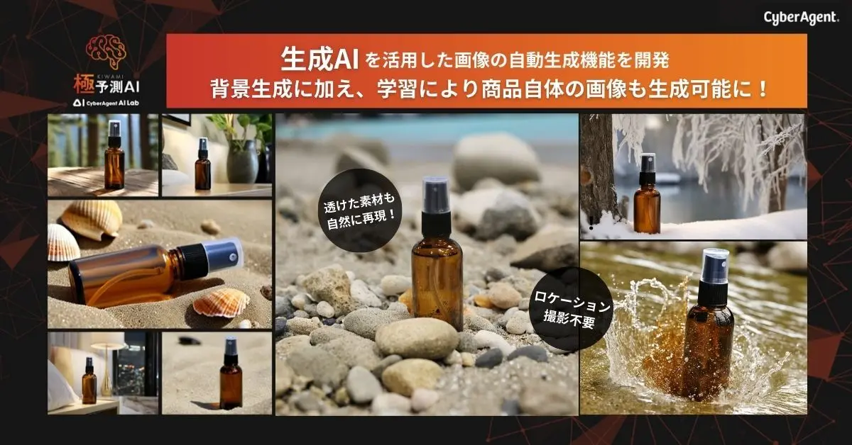 サーバーエージェント事例:従来の撮影で必要とされていた機材やセット、ロケーションを用意せずとも、あらゆるシチュエーションと商品画像の組み合わせを大量に自動生成することが可能
