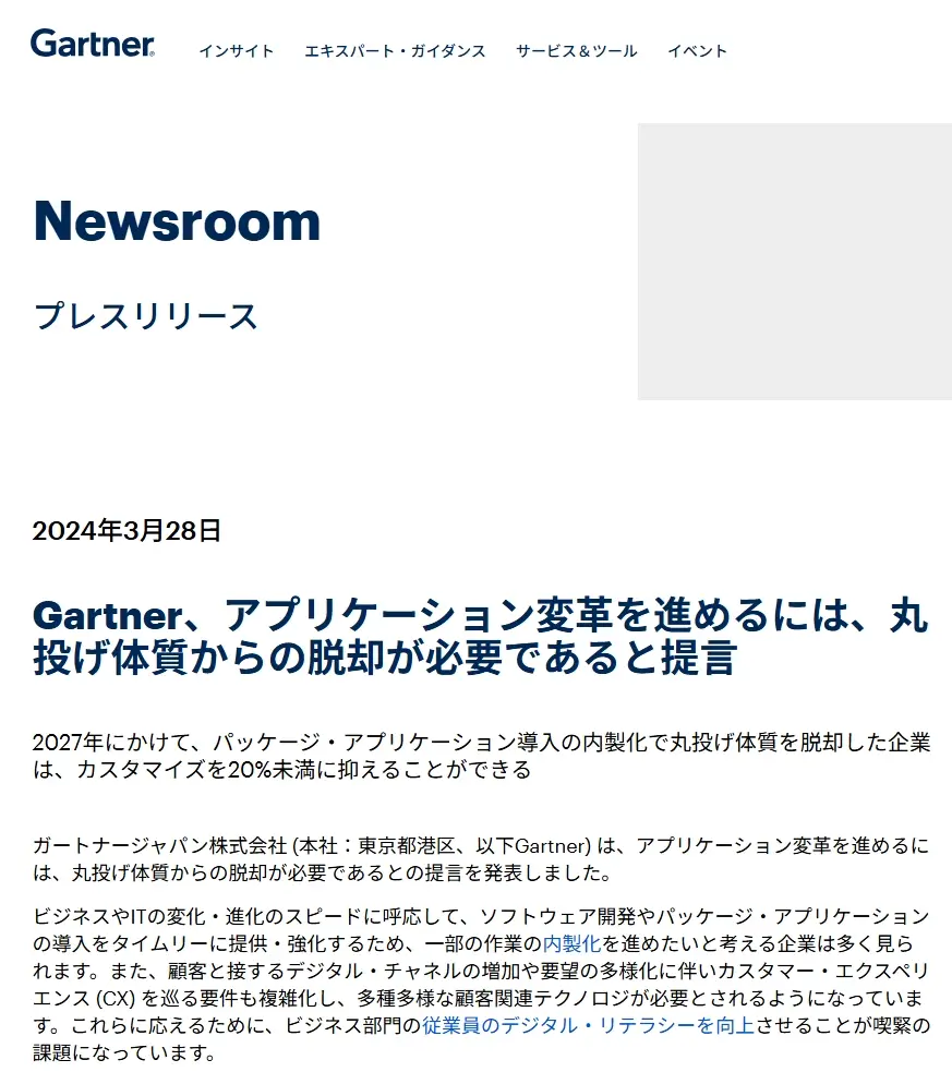 Gartner(日本発表)は、国内組織調査で「ERPのカスタマイズ率を20%未満に抑えている企業は33%に過ぎず、27%は“過半数の機能”をカスタマイズ」と報告。過度なカスタマイズは運用コスト増やアップグレード負担を招くと警鐘。