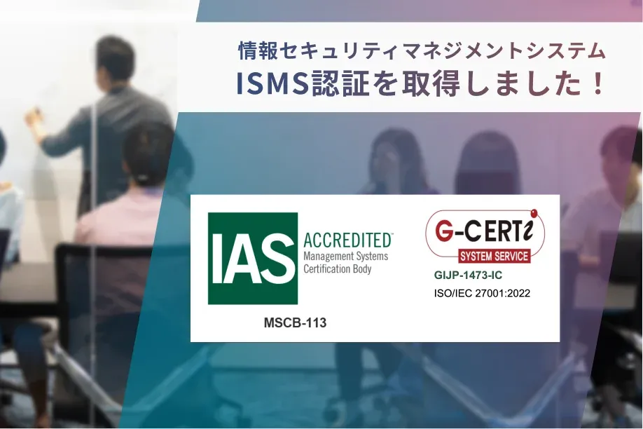ISMS（ISO/IEC 27001:2022）認証 ファーストビュー画像