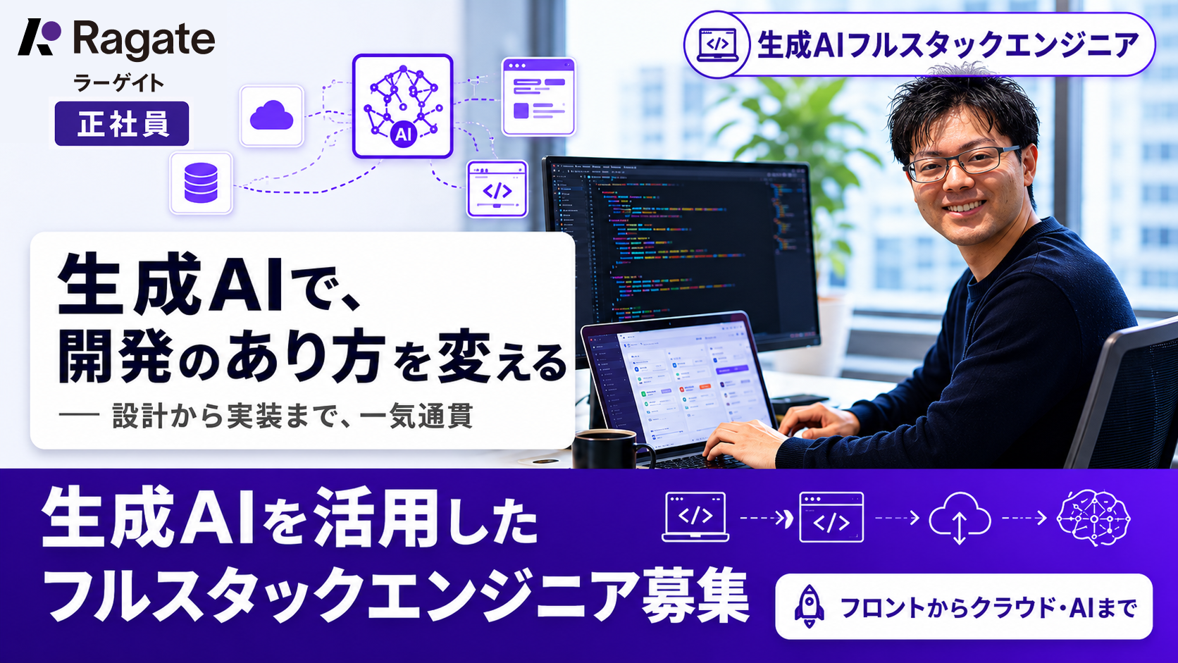 生成AIを活用したフルスタックエンジニア募集
